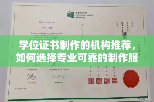 宝清学位证书制作的机构推荐，如何选择专业可靠的制作服务