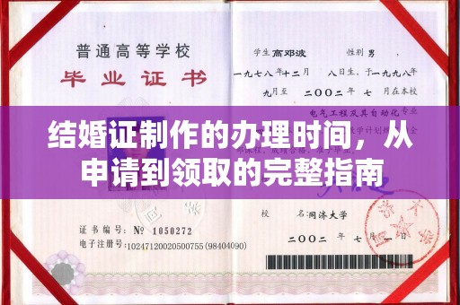 宝清结婚证制作的办理时间，从申请到领取的完整指南