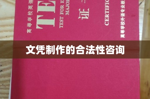 宝清文凭制作的合法性咨询