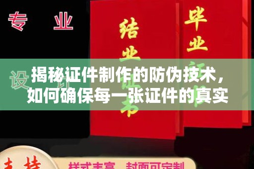 宝清揭秘证件制作的防伪技术，如何确保每一张证件的真实性与安全性