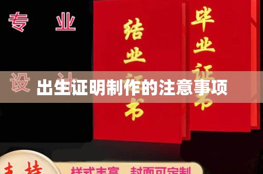 宝清出生证明制作的注意事项