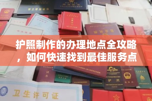 宝清护照制作的办理地点全攻略，如何快速找到最佳服务点