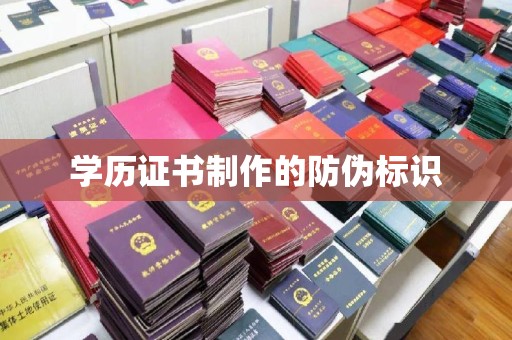 宝清学历证书制作的防伪标识