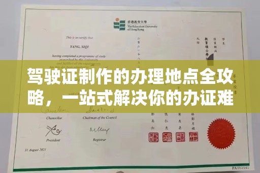 宝清驾驶证制作的办理地点全攻略，一站式解决你的办证难题