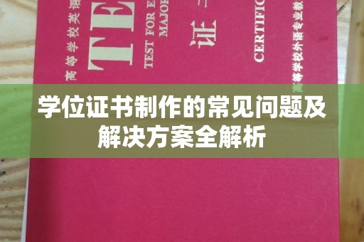 宝清学位证书制作的常见问题及解决方案全解析