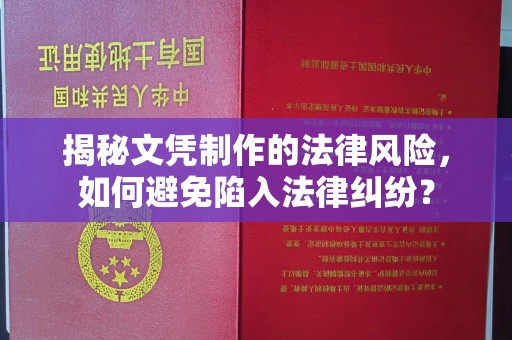 宝清揭秘文凭制作的法律风险，如何避免陷入法律纠纷？