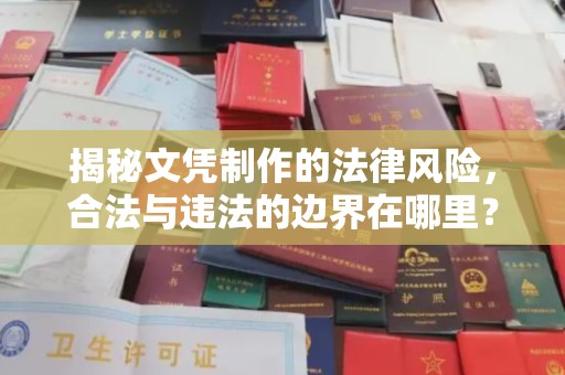 宝清揭秘文凭制作的法律风险，合法与违法的边界在哪里？