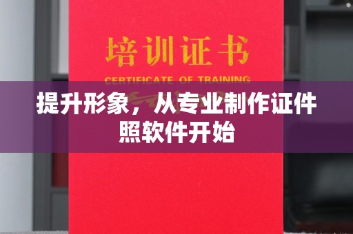 宝清提升形象，从专业制作证件照软件开始