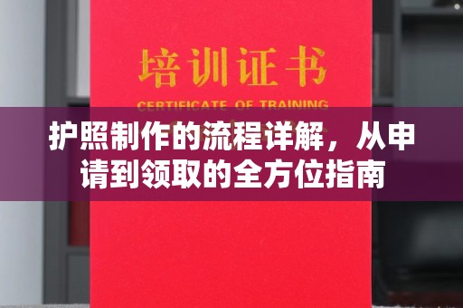 宝清护照制作的流程详解，从申请到领取的全方位指南