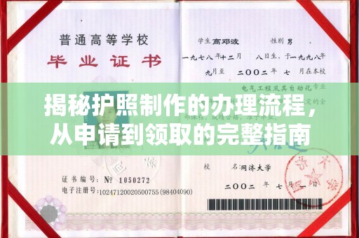 宝清揭秘护照制作的办理流程，从申请到领取的完整指南