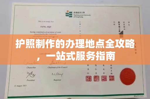 宝清护照制作的办理地点全攻略，一站式服务指南