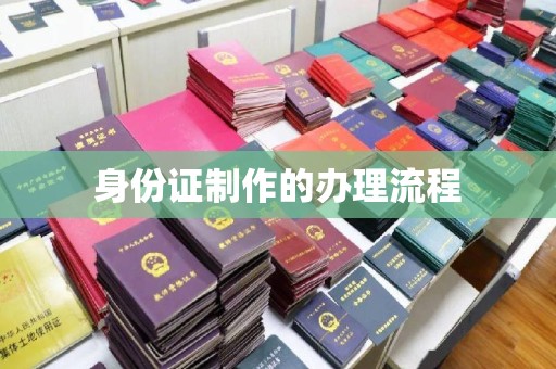 宝清身份证制作的办理流程