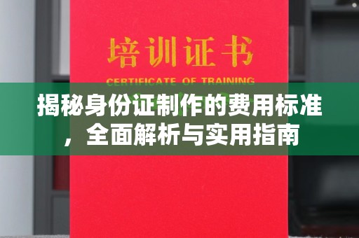 宝清揭秘身份证制作的费用标准，全面解析与实用指南