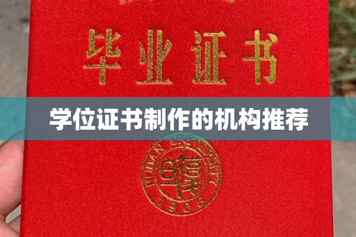 宝清学位证书制作的机构推荐