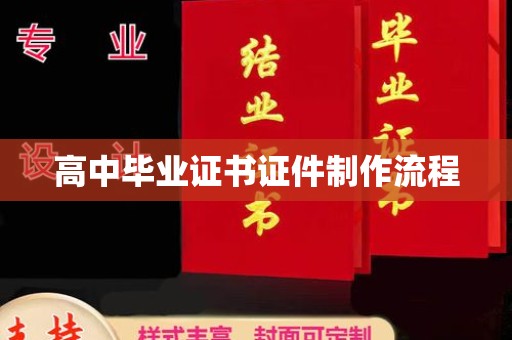 宝清高中毕业证书证件制作流程