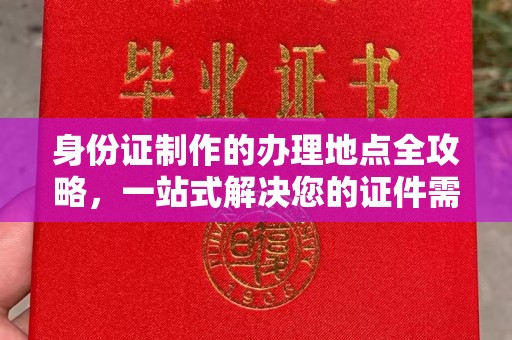 宝清身份证制作的办理地点全攻略，一站式解决您的证件需求