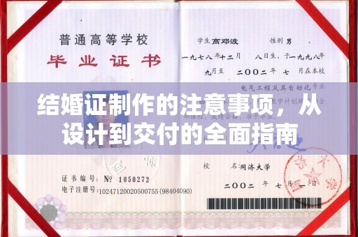 宝清结婚证制作的注意事项，从设计到交付的全面指南