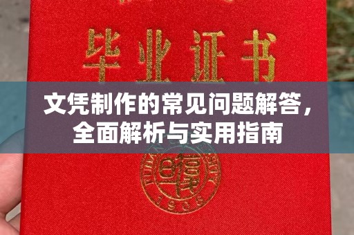 宝清文凭制作的常见问题解答，全面解析与实用指南