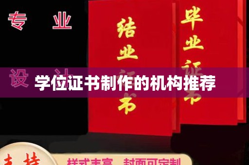 宝清学位证书制作的机构推荐