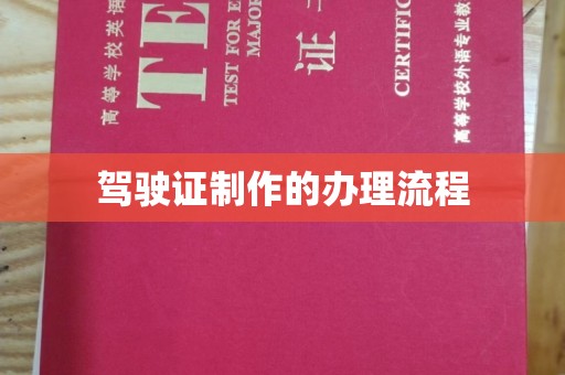 宝清驾驶证制作的办理流程