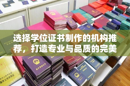 宝清选择学位证书制作的机构推荐，打造专业与品质的完美结合