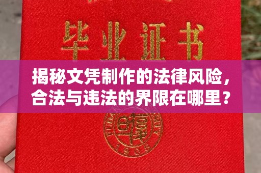 宝清揭秘文凭制作的法律风险，合法与违法的界限在哪里？