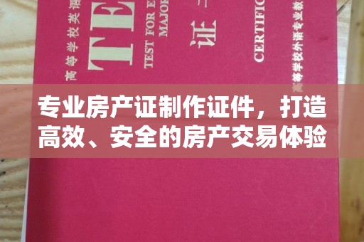 宝清专业房产证制作证件，打造高效、安全的房产交易体验