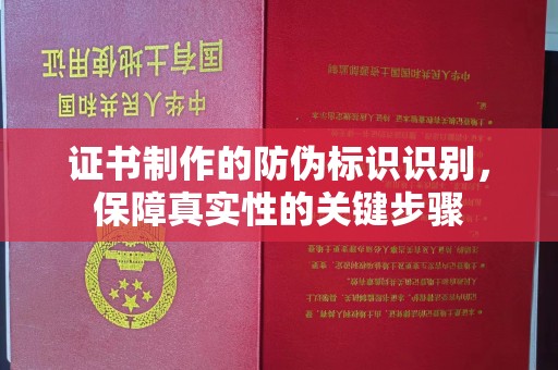 宝清证书制作的防伪标识识别，保障真实性的关键步骤