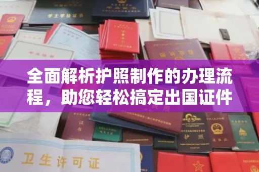 宝清全面解析护照制作的办理流程，助您轻松搞定出国证件