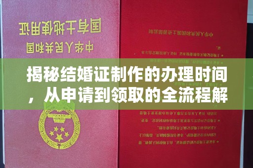 宝清揭秘结婚证制作的办理时间，从申请到领取的全流程解析