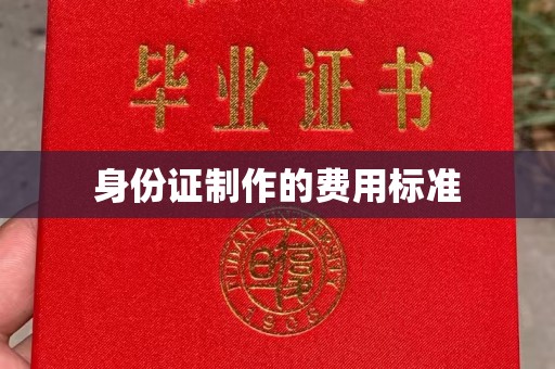 宝清身份证制作的费用标准