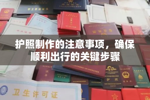 宝清护照制作的注意事项，确保顺利出行的关键步骤
