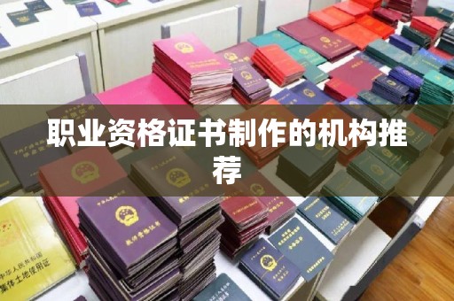 宝清职业资格证书制作的机构推荐
