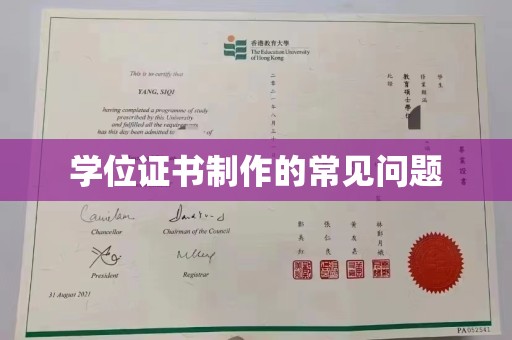 宝清学位证书制作的常见问题