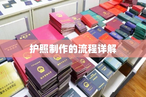 宝清护照制作的流程详解
