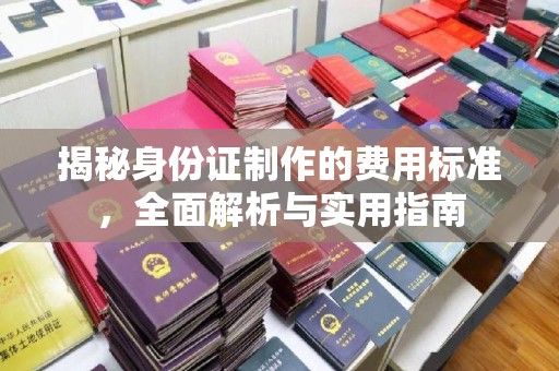宝清揭秘身份证制作的费用标准，全面解析与实用指南