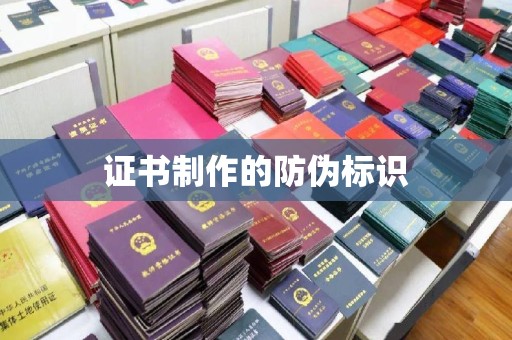 宝清证书制作的防伪标识