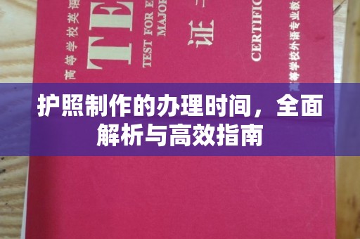 宝清护照制作的办理时间，全面解析与高效指南