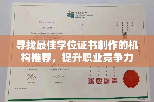 宝清寻找最佳学位证书制作的机构推荐，提升职业竞争力