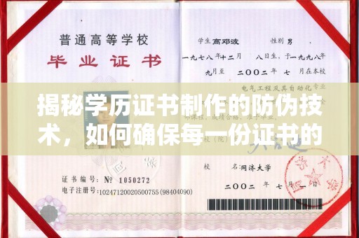 宝清揭秘学历证书制作的防伪技术，如何确保每一份证书的真实性