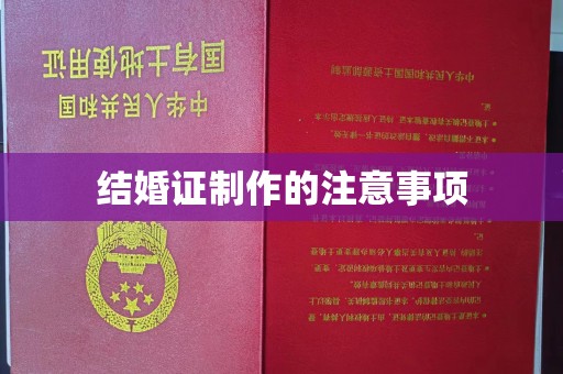 宝清结婚证制作的注意事项