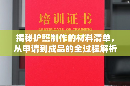 宝清揭秘护照制作的材料清单，从申请到成品的全过程解析