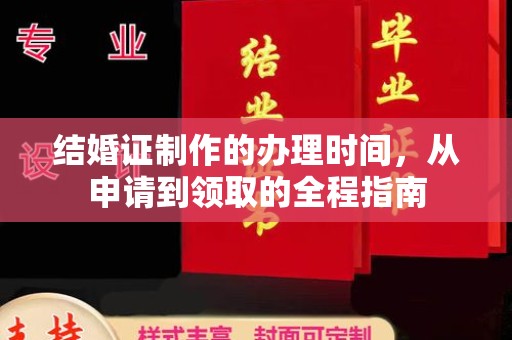 宝清结婚证制作的办理时间，从申请到领取的全程指南