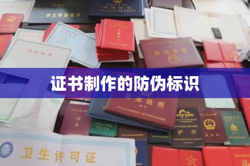 宝清证书制作的防伪标识
