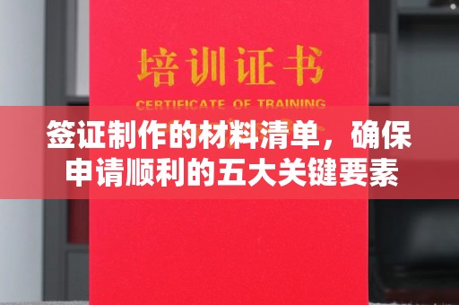 宝清签证制作的材料清单，确保申请顺利的五大关键要素