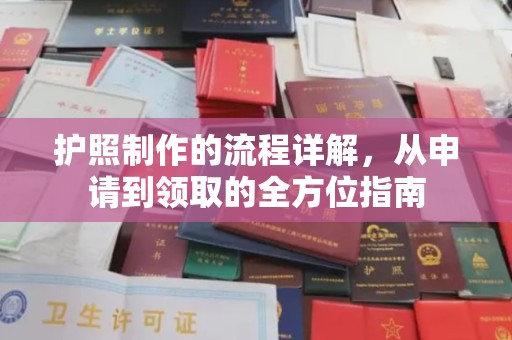 宝清护照制作的流程详解，从申请到领取的全方位指南