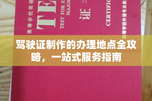 宝清驾驶证制作的办理地点全攻略，一站式服务指南
