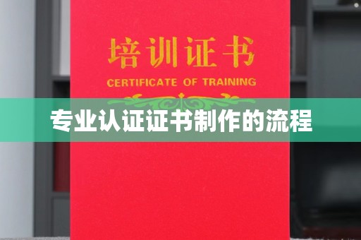 宝清专业认证证书制作的流程