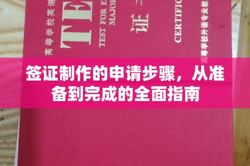 宝清签证制作的申请步骤，从准备到完成的全面指南