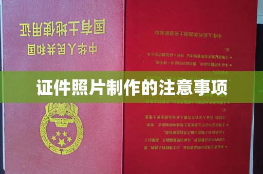 宝清证件照片制作的注意事项